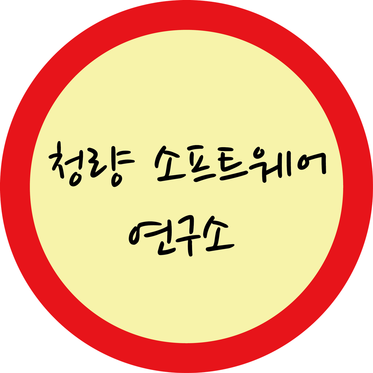   청량 소프트웨어 연구소 : 소개- Classting 서울청량초등학교 청량 소프트웨어 연구소 - 클래스팅