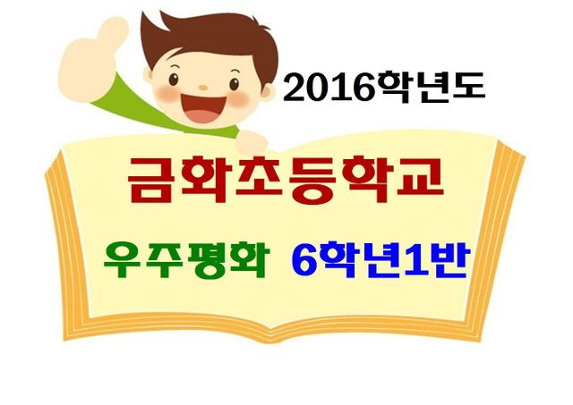   1반 : 소개- Classting 금화초등학교 6 - 1반 - 클래스팅