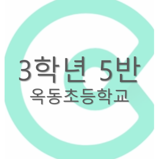 옥동초등학교 3 - 5